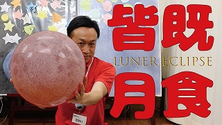 皆既月食